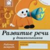 МЗ Развитие речи у дошк-ов РТ(5+) Старш.гр. 3 МЗ Развитие речи у дошк-ов РТ(5+) Старш.гр.