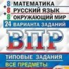 ВПР 4. класс Математика+Русский язык+ Окружающий мир 24 варианта Зкзамен 2 ВПР 4. класс Математика+Русский язык+ Окружающий мир 24 варианта Зкзамен
