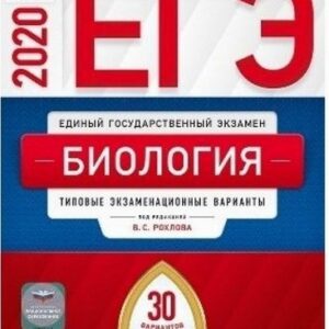 ЕГЭ 2020 Биология. 30 вариантов