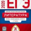 ЕГЭ 2020 Литература 30 вариантов 2 ЕГЭ 2020 Литература 30 вариантов
