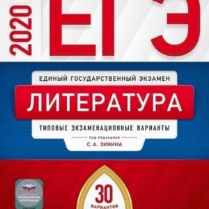 ЕГЭ 2020 Литература 30 вариантов