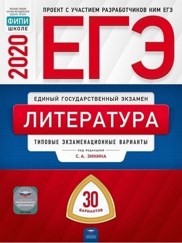 ЕГЭ 2020 Литература 30 вариантов 1 ЕГЭ 2020 Литература 30 вариантов