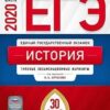 ЕГЭ 2020 История 30 вариантов 3 ЕГЭ 2020 История 30 вариантов