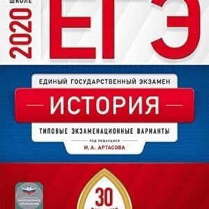 ЕГЭ 2020 История 30 вариантов