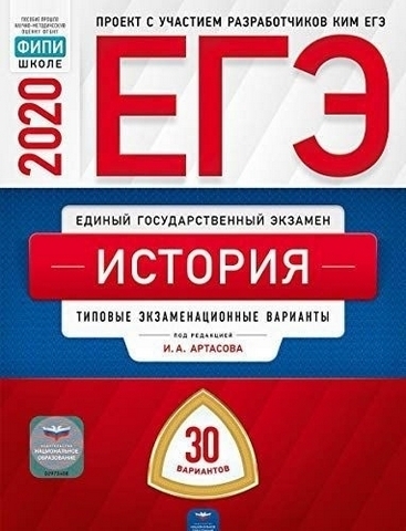 ЕГЭ 2020 История 30 вариантов 1 ЕГЭ 2020 История 30 вариантов