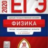 ЕГЭ 2020 Физика 30 вариантов 2 ЕГЭ 2020 Физика 30 вариантов