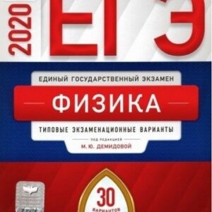 ЕГЭ 2020 Физика 30 вариантов
