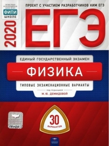 ЕГЭ 2020 Физика 30 вариантов 1 ЕГЭ 2020 Физика 30 вариантов
