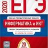 ЕГЭ 2020 Информатика 20 вариантов 2 ЕГЭ 2020 Информатика 20 вариантов