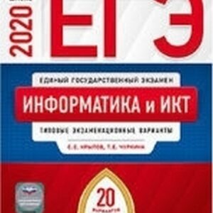 ЕГЭ 2020 Информатика 20 вариантов