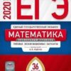 ЕГЭ 2020 Математика 36 вариантов Профильный уровень 2 ЕГЭ 2020 Математика 36 вариантов Профильный уровень
