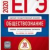 ЕГЭ 2020 Обществознание 30 вариантов 3 ЕГЭ 2020 Обществознание 30 вариантов
