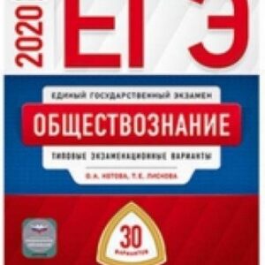 ЕГЭ 2020 Обществознание 30 вариантов