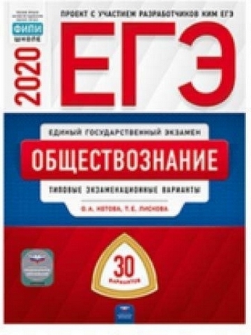 ЕГЭ 2020 Обществознание 30 вариантов 1 ЕГЭ 2020 Обществознание 30 вариантов