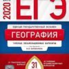 ЕГЭ 2020 География 31 вариант 2 ЕГЭ 2020 География 31 вариант