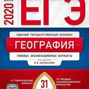 ЕГЭ 2020 География 31 вариант