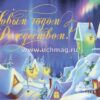 Конверт для денег С Новым Годом и Рождеством Христовым! , арт 20-384 2 Конверт для денег С Новым Годом и Рождеством Христовым! , арт 20-384