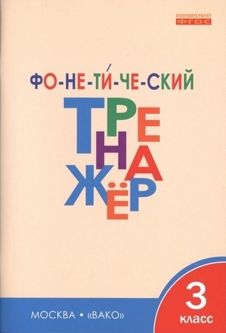 Фонетический тренажёр 3 кл. ФГОС Вако 1 Фонетический тренажёр 3 кл. ФГОС Вако