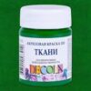 Краска по ткани акриловая 50мл Decola Невская палитра 4128722 зеленая средняя 2 Краска по ткани акриловая 50мл Decola Невская палитра 4128722 зеленая средняя
