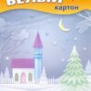 Картон белый 5 листов Зимний пейзаж 3 Картон белый 5 листов Зимний пейзаж