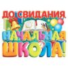 До свидания, начальная школа! 2 До свидания, начальная школа!