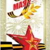 Открытка Мир открыток 7-01 9 Мая- Госсимволика, 111*155мм, без отделки, текс 2 Открытка Мир открыток 7-01 9 Мая- Госсимволика, 111*155мм, без отделки, текс