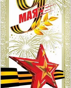 Открытка Мир открыток 7-01 9 Мая- Госсимволика, 111*155мм, без отделки, текс
