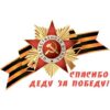 Наклейка Спасибо деду за Победу! 88.058 2 Наклейка Спасибо деду за Победу! 88.058