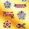 Наклейки к 9 Мая 080.687 3 Наклейки к 9 Мая 080.687