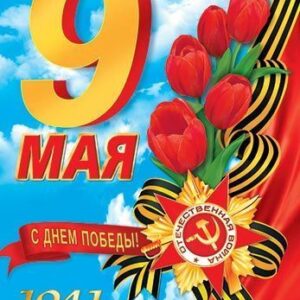 Плакат А-2 картон (475*675) 00023 С Днем Победы! Мы помним. Мы гордимся. (9 мая)