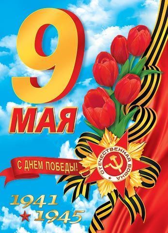 Плакат А-2 картон (475*675) 00023 С Днем Победы! Мы помним. Мы гордимся. (9 мая) 1 Плакат А-2 картон (475*675) 00023 С Днем Победы! Мы помним. Мы гордимся. (9 мая)