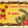 Открытки 25826 9 Мая! п. к 3 Открытки 25826 9 Мая! п. к