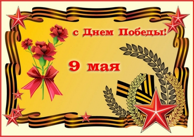 Открытки 25826 9 Мая! п. к 1 Открытки 25826 9 Мая! п. к