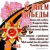 Открытки 25827 С Праздником Победы! 9 Мая! п. к 2 Открытки 25827 С Праздником Победы! 9 Мая! п. к