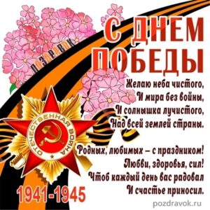 Открытки 25827 С Праздником Победы! 9 Мая! п. к