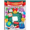 Плакат До свидания, начальная школа! 84.178 3 Плакат До свидания, начальная школа! 84.178