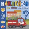 Раскраска Машинки-помощники . Наклейки для самых маленьких (Ш) АСС 2 Раскраска Машинки-помощники . Наклейки для самых маленьких (Ш) АСС