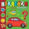 Раскраска Солнечный город . Наклейки для самых маленьких (Ш) АСС(п) 2 Раскраска Солнечный город . Наклейки для самых маленьких (Ш) АСС(п)