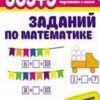 Тетрадь рабочая 365+5 заданий по математике 3 Тетрадь рабочая 365+5 заданий по математике