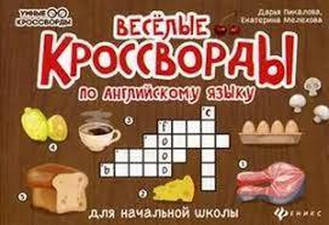 Веселые кроссворды по английск.языку для нач.шк. дп 1 Веселые кроссворды по английск.языку для нач.шк. дп