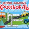 Веселые словарные кроссворды для нач.шк.дп 2 Веселые словарные кроссворды для нач.шк.дп