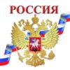 Наклейки. Россия (96х95 мм), 4607091440829 ШН-8669 2 Наклейки. Россия (96х95 мм), 4607091440829 ШН-8669