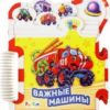 Книжки-пазлы-машинки Важные машины 3 Книжки-пазлы-машинки Важные машины