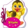 Мои милые зверята Утенок 2 Мои милые зверята Утенок
