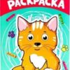 Раскраска А4 8л Проф-Пресс Пушистая 095391 3 Раскраска А4 8л Проф-Пресс Пушистая 095391