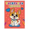 Раскраска А5 8л Проф-Пресс Щеночки 150735 3 Раскраска А5 8л Проф-Пресс Щеночки 150735