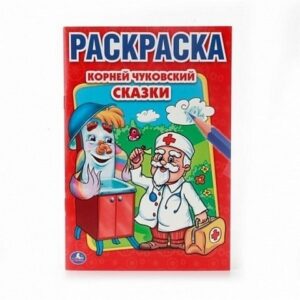 Раскраска А5 8л Умка Первая раскраска К.Чуковский Сказки 978-5-506-00884-2/202907