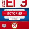 ЕГЭ 2022 История 30 вариантов 2 ЕГЭ 2022 История 30 вариантов