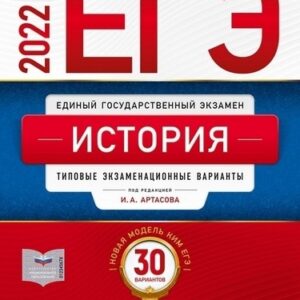 ЕГЭ 2022 История 30 вариантов