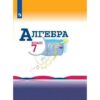 Макарычев Алгебра 7 кл. Учебник. ФГОС/49731,11757УДП 3 Макарычев Алгебра 7 кл. Учебник. ФГОС/49731,11757УДП